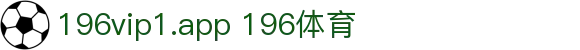 196vip1.app 196体育 - 点燃激情，释放压力